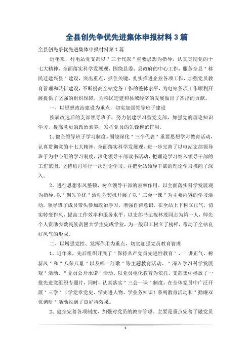全县创先争优先进集体申报材料3篇