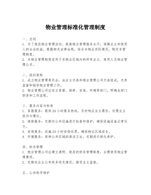 物业管理标准化管理制度