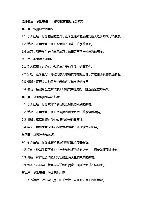 懂得感恩,承担责任  感恩教育主题班会教案
