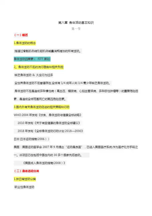 健康管理师第八章 身体活动基本知识