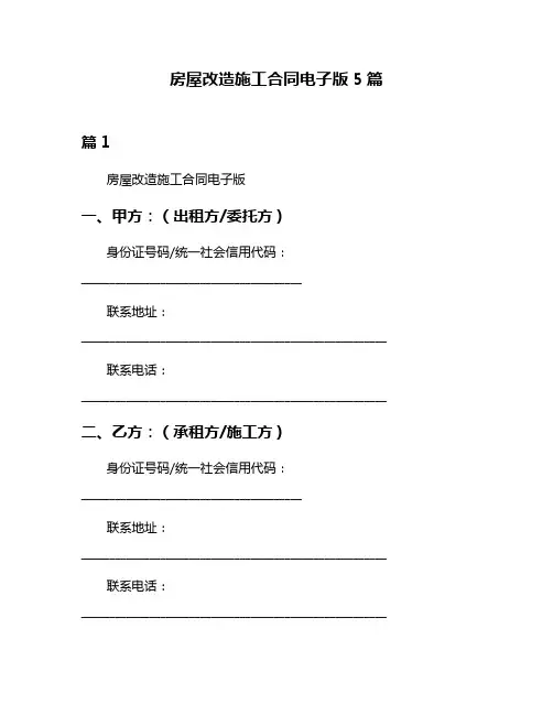 房屋改造施工合同电子版5篇