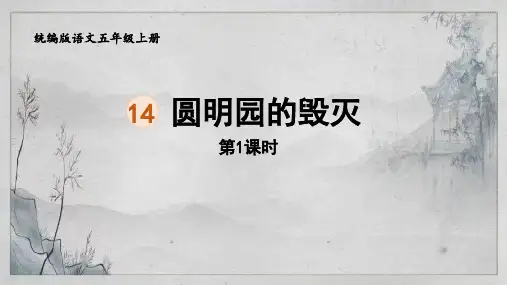 统编版五年级语文上册14《圆明园的毁灭》第一课时课件(共24张PPT)