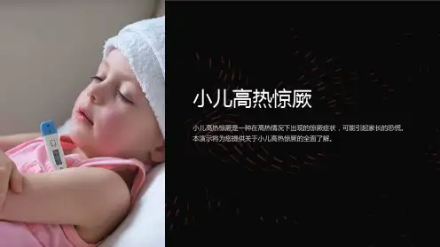 小儿高热惊厥