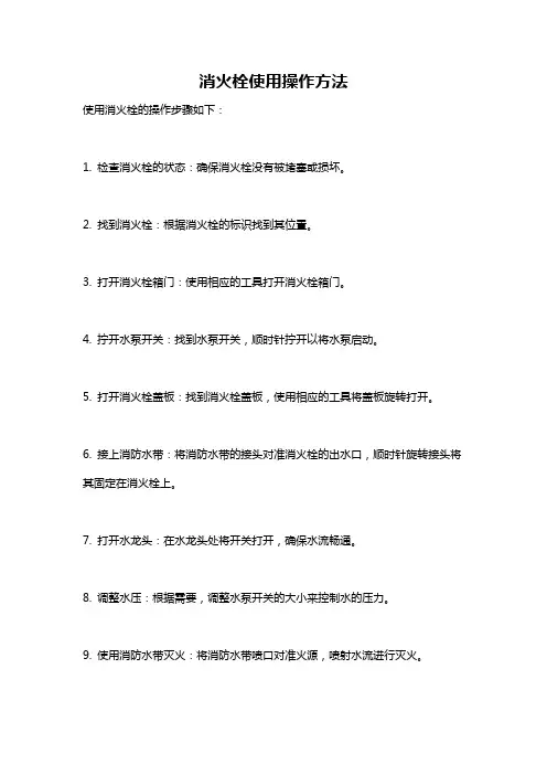 消火栓使用操作方法
