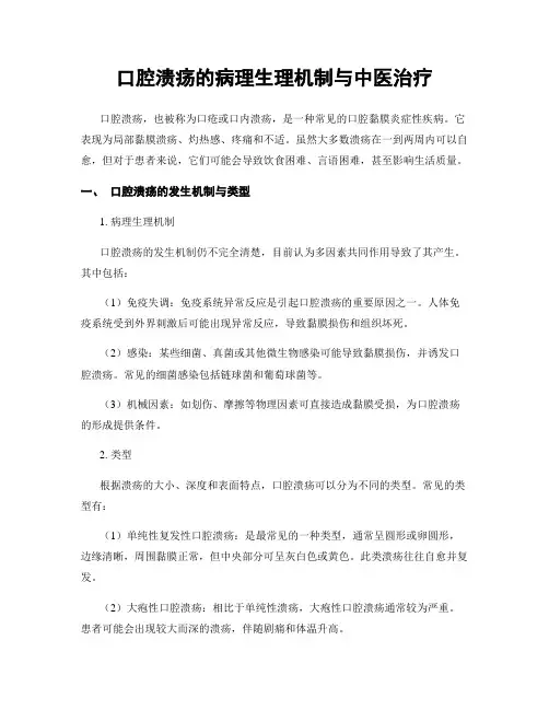 口腔溃疡的病理生理机制与中医治疗