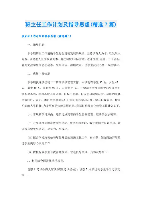 班主任工作计划及指导思想(精选7篇)