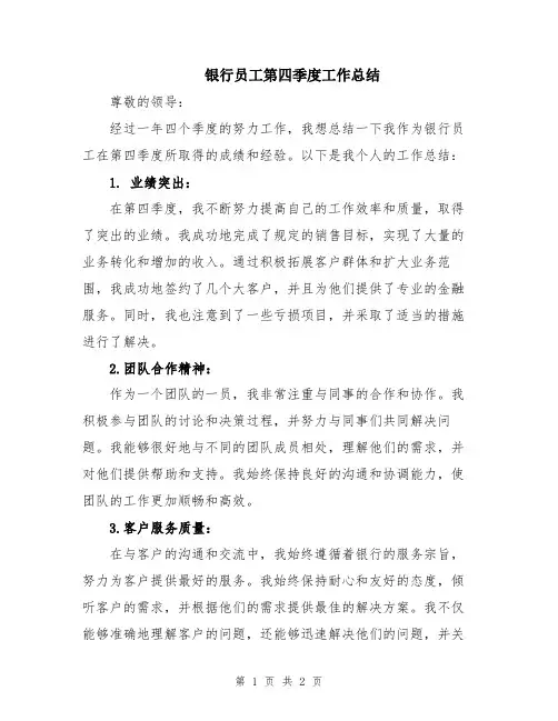 银行员工第四季度工作总结