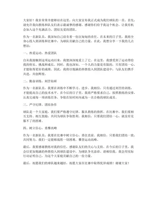 球员入队队员发言稿范文