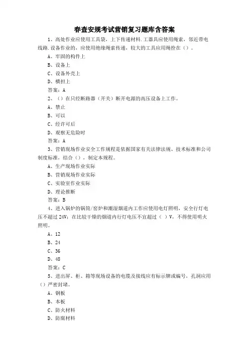 春查安规考试营销复习题库含答案