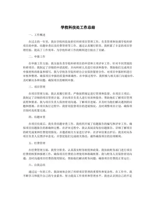 学校科技处工作总结