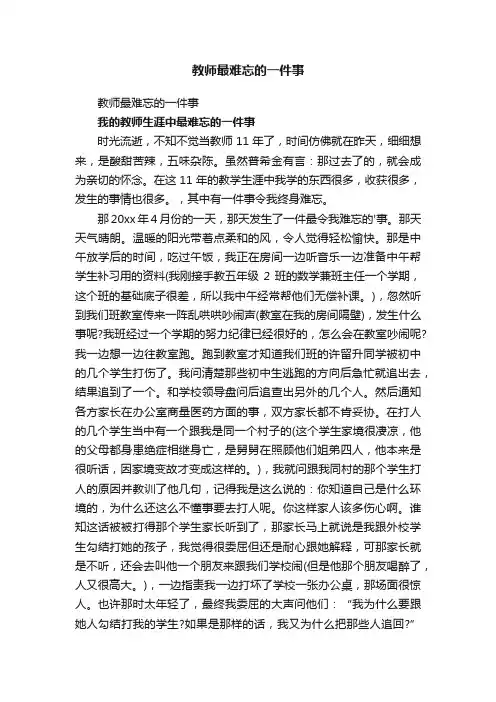 教师最难忘的一件事