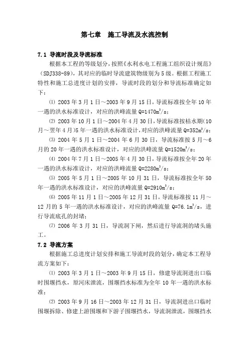 第七章-施工导流及水流控制