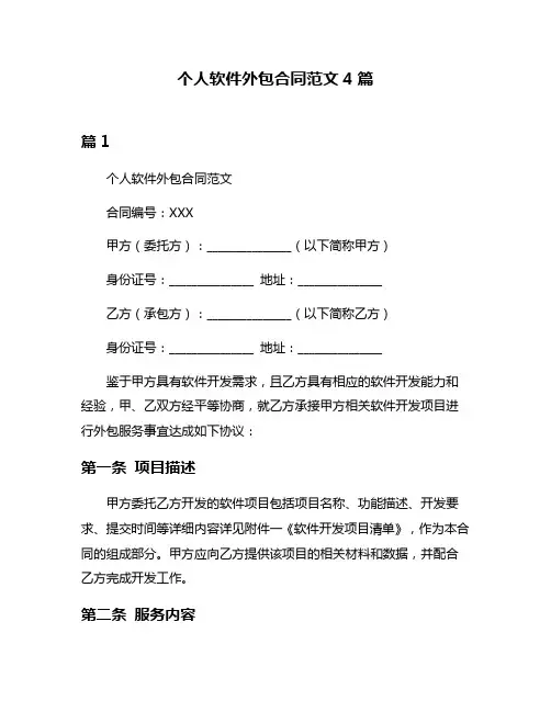 个人软件外包合同范文4篇