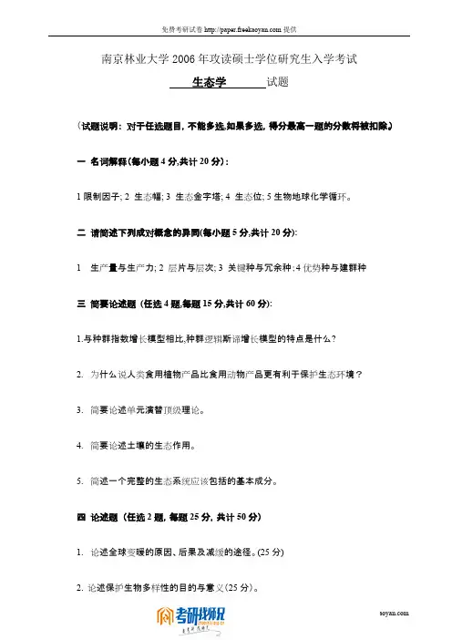 南京林业大学生态学2006真题