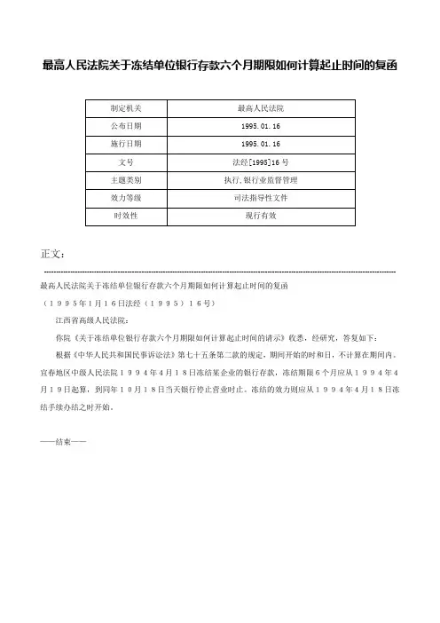 最高人民法院关于冻结单位银行存款六个月期限如何计算起止时间的复函-法经[1995]16号