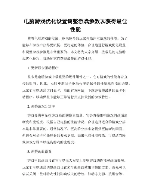 电脑游戏优化设置调整游戏参数以获得最佳性能