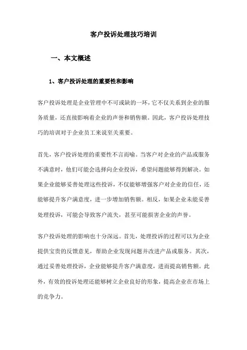 客户投诉处理技巧培训
