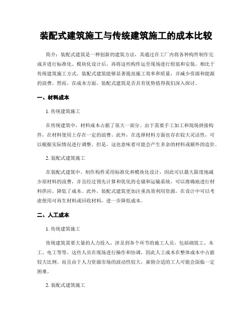 装配式建筑施工与传统建筑施工的成本比较