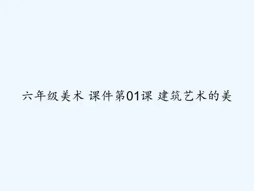 六年级美术-课件第01课-建筑艺术的美-PPT