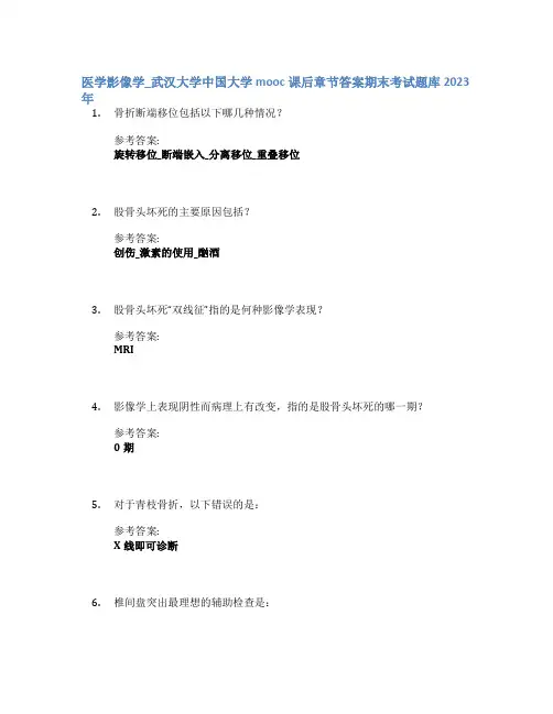 医学影像学_武汉大学中国大学mooc课后章节答案期末考试题库2023年