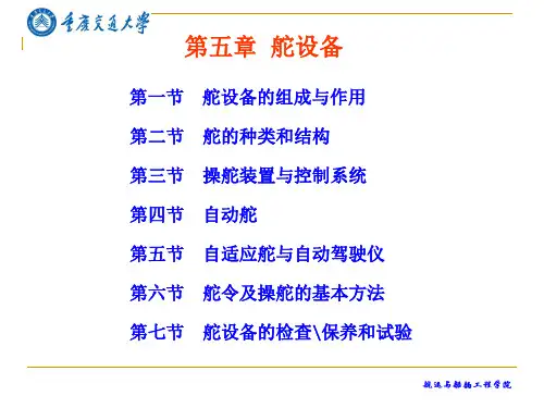 第5章 舵设备(船舶结构与设备课件)