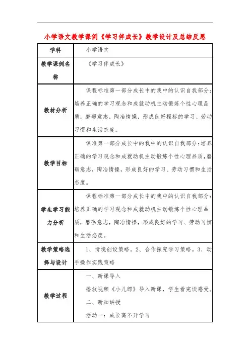 小学语文教学课例《学习伴成长》课程思政核心素养教学设计及总结反思