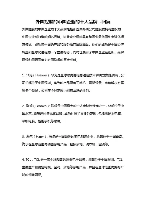外国控股的中国企业的十大品牌 -回复