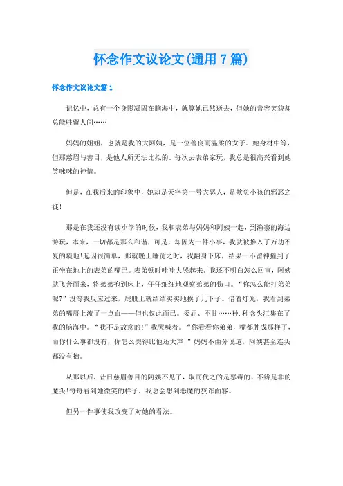 怀念作文议论文(通用7篇)