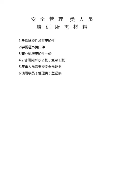 安全生产培训所需申报证件及表格