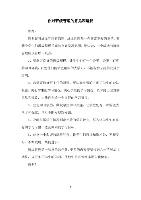 你对班级管理的意见和建议