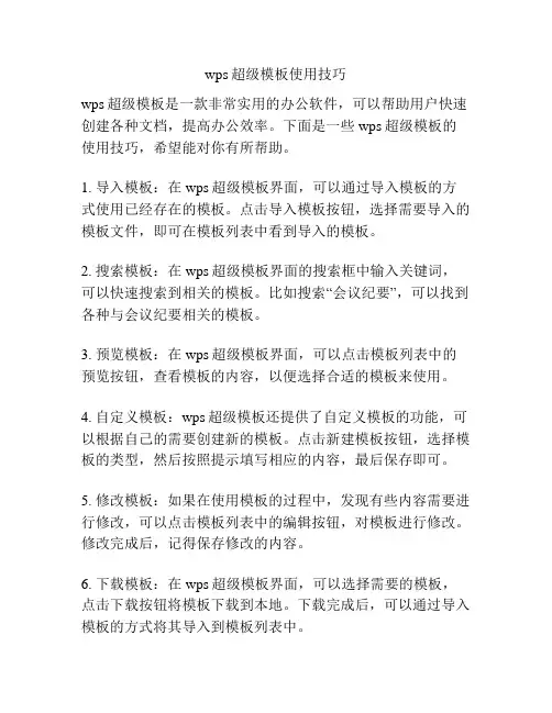 wps超级模板使用技巧