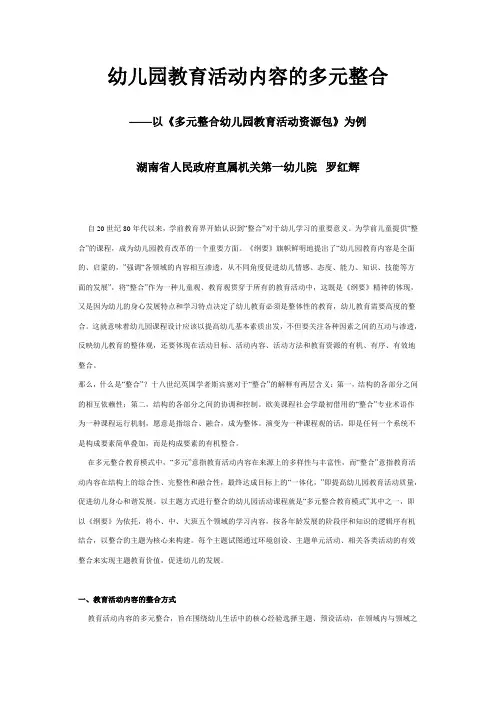 幼儿园教育活动内容的多元整合