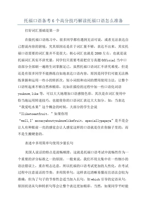 托福口语备考6个高分技巧解读托福口语怎么准备