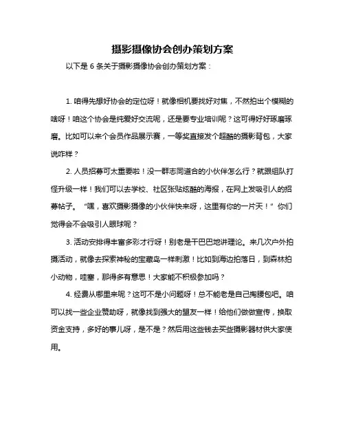 摄影摄像协会创办策划方案