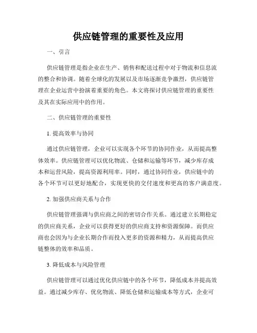 供应链管理的重要性及应用
