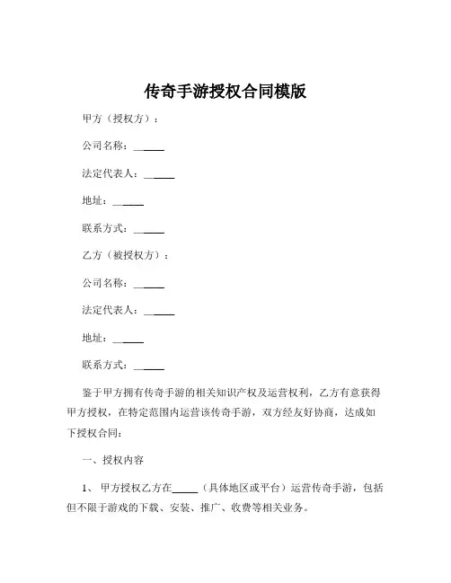 传奇手游授权合同模版
