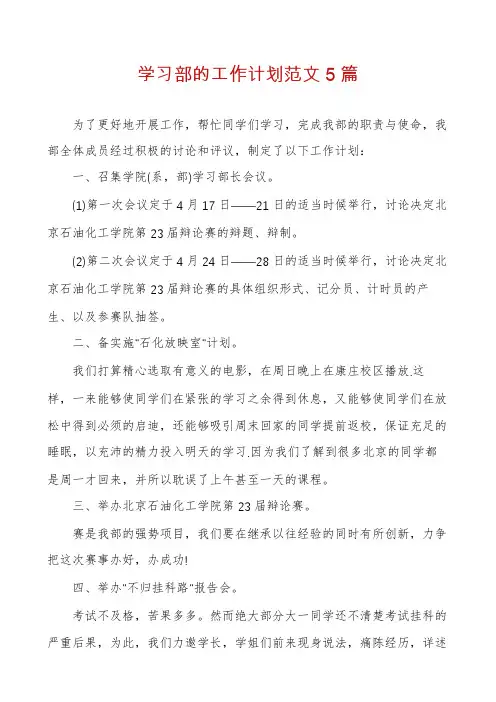 学习部的工作计划范文5篇
