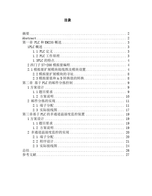 基于PLC的邮件分拣和多通道温湿度控制系统设计本科毕业设计说明书