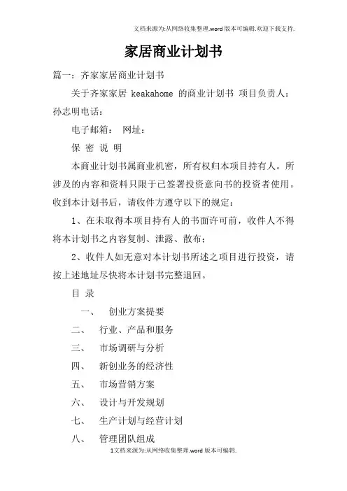家居商业计划书doc