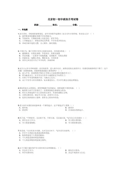 北京初一初中政治月考试卷带答案解析
