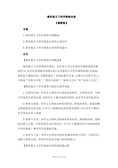 教科版五下科学教案全册