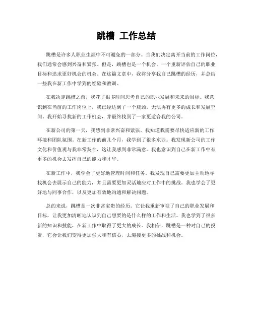跳槽 工作总结