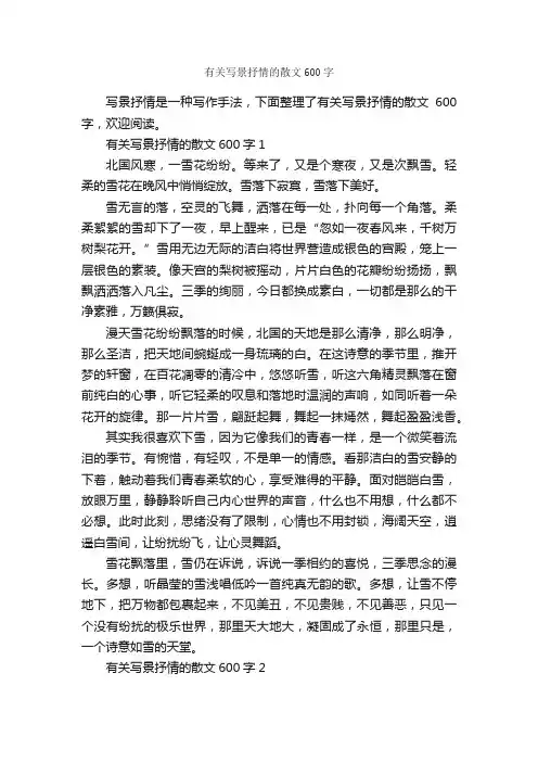 有关写景抒情的散文600字