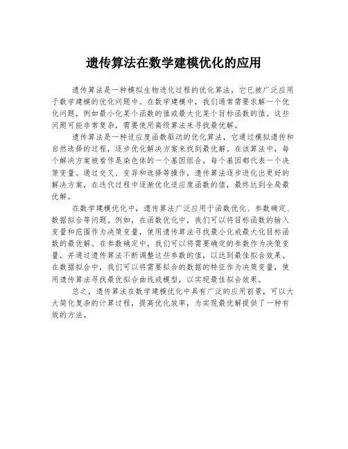 遗传算法在数学建模优化的应用