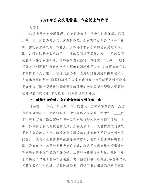 2024年公安交通管理工作会议上的讲话(3篇)