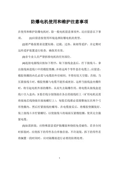 防爆电机使用和维护注意事项 
