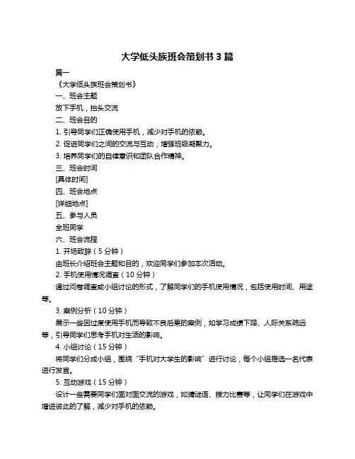 大学低头族班会策划书3篇