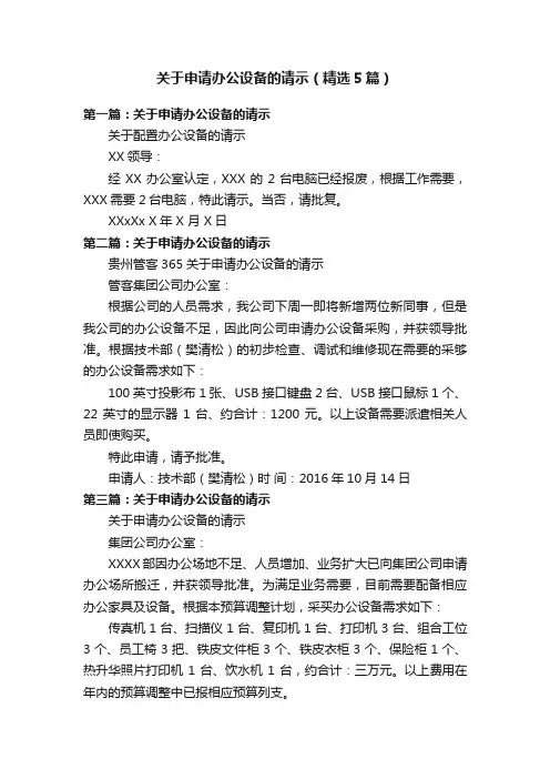 关于申请办公设备的请示（精选5篇）