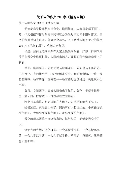 关于云的作文200字(5篇)