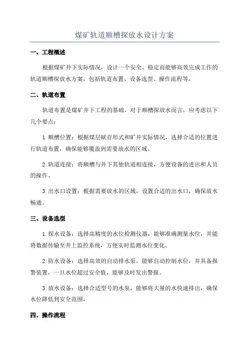 煤矿轨道顺槽探放水设计方案